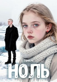 Ноль