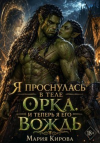Я проснулась в теле орка. И теперь я его вождь