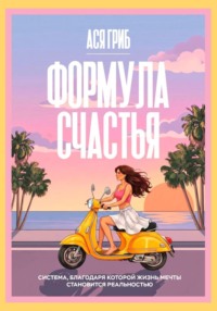 Формула счастья
