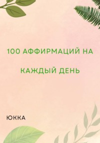 100 Аффирмаций на каждый день