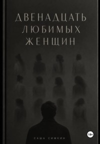 ДВЕНАДЦАТЬ ЛЮБИМЫХ ЖЕНЩИН