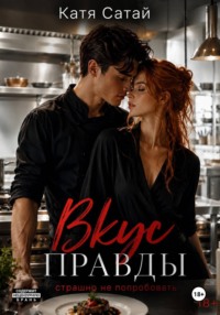 Вкус правды