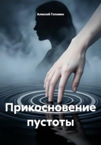 Прикосновение пустоты