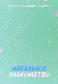Идеальное знакомство