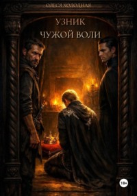 Узник чужой воли