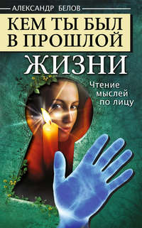 Кем ты был в прошлой жизни. Чтение мыслей по лицу