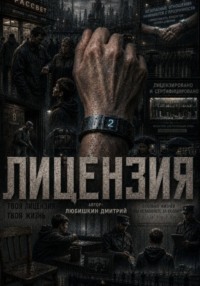 Лицензия