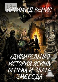 Удивительная история Ясина Огнева и Злата Змеееда