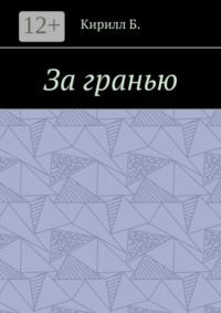 За гранью