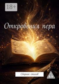Откровения пера. Сборник стихов