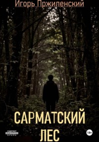 Сарматский лес