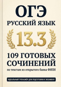 Русский язык. 109 готовых сочинений 13.3