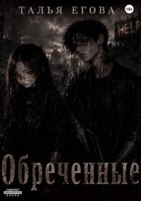 Обреченные