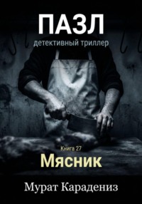 Мясник