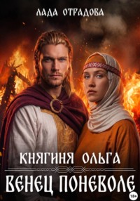 Княгиня Ольга. Венец поневоле