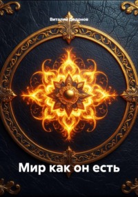 Мир как он есть