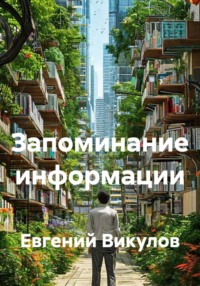 Запоминание информации