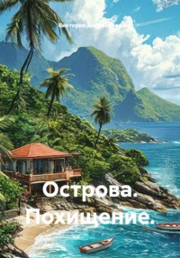 Острова. Похищение