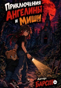 Приключения Ангелины и Миши