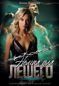 Немая для Лешего