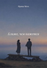Ближе, чем кажется