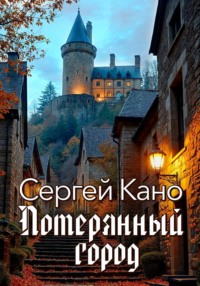 Потерянный город