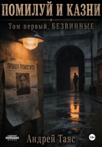 Помилуй и казни. Том первый. Безвинные