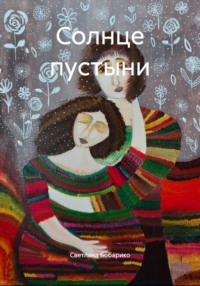 Солнце пустыни