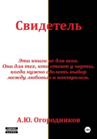 Свидетель