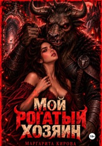 Мой рогатый хозяин