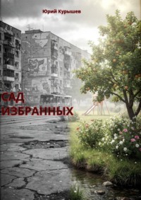 Сад избранных