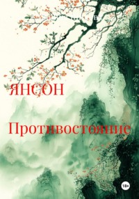 ЯНСОН                                 Противостояние