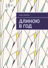 Длиною в год