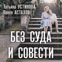 Без суда и совести