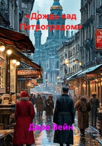 Дождь над Петроградом