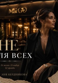Не для всех