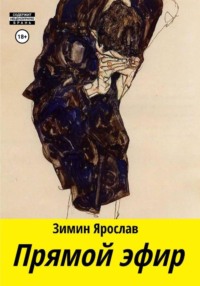 Прямой эфир