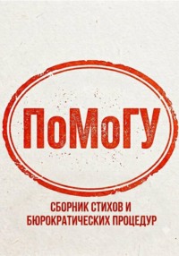 Сборник стихов и бюрократических процедур