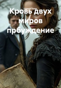 Кровь двух миров. Пробуждение