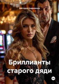 Бриллианты старого дяди