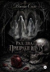 Раз. Два. Призраки идут