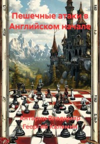 Пешечные атаки в Английском начале