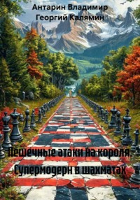 Пешечные атаки на короля. Супермодерн в шахматах