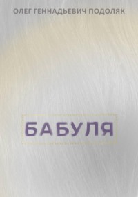 Бабуля