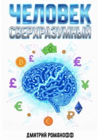 Человек сверхразумный