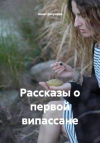 Рассказы о первой випассане