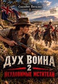 Дух воина 2. Неуловимые мстители
