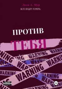 Против тебя