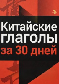 Китайские глаголы за 30 дней