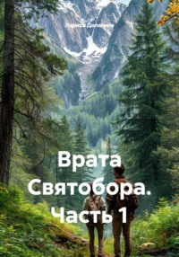 Врата Святобора. Часть 1